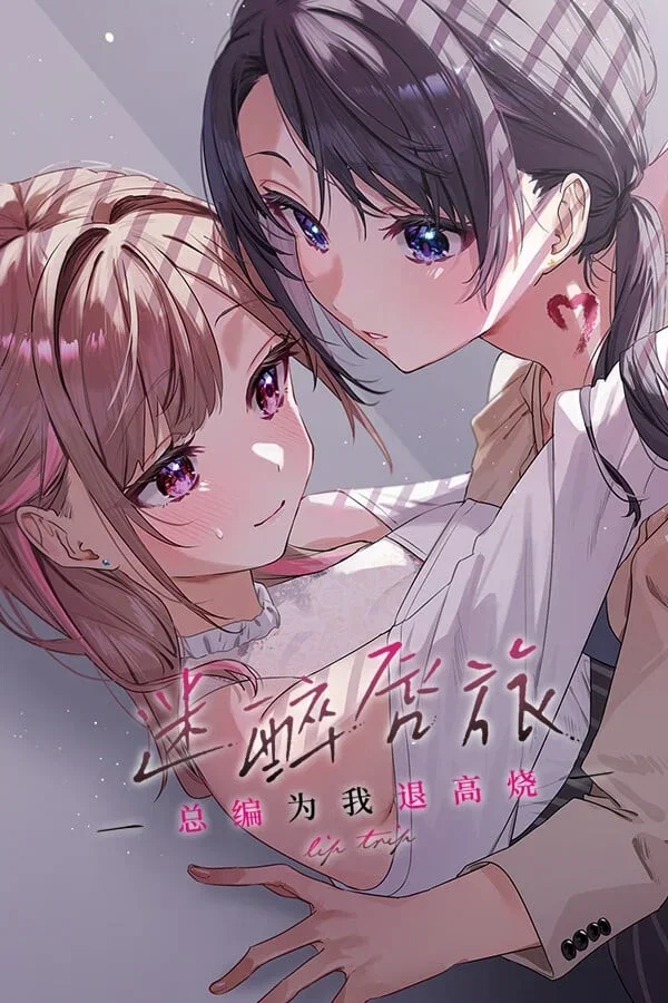 迷醉唇旅~总编为我退高烧~